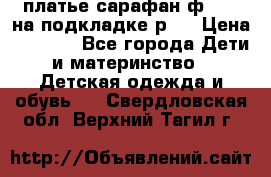 платье-сарафан ф.ELsy на подкладке р.5 › Цена ­ 2 500 - Все города Дети и материнство » Детская одежда и обувь   . Свердловская обл.,Верхний Тагил г.